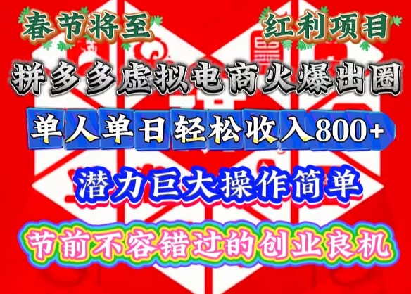 春节将至，拼多多虚拟电商火爆出圈，潜力巨大操作简单，单人单日轻松收入多张【揭秘】搞副业-副业刚需-兼职-网赚搞副业网