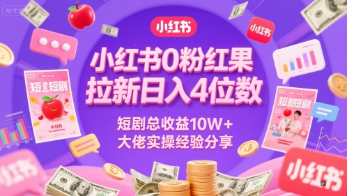 小红书0粉红果短剧拉新日入4位，数短剧总收益10W+大佬实操经验分享搞副业-副业刚需-兼职-网赚搞副业网