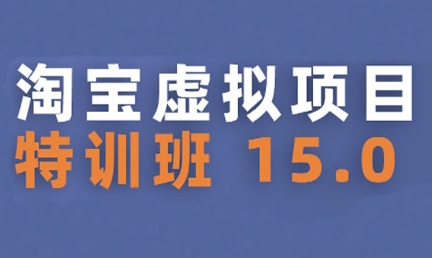 淘宝虚拟项目特训班15.0(更新2025)，适合新手或兼职操作，实现稳定收益搞副业-副业刚需-兼职-网赚搞副业网