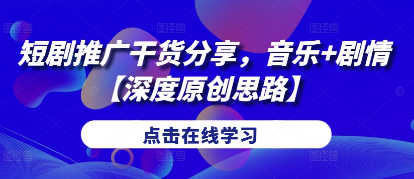短剧推广干货分享，音乐+剧情【深度原创思路】搞副业-副业刚需-兼职-网赚搞副业网