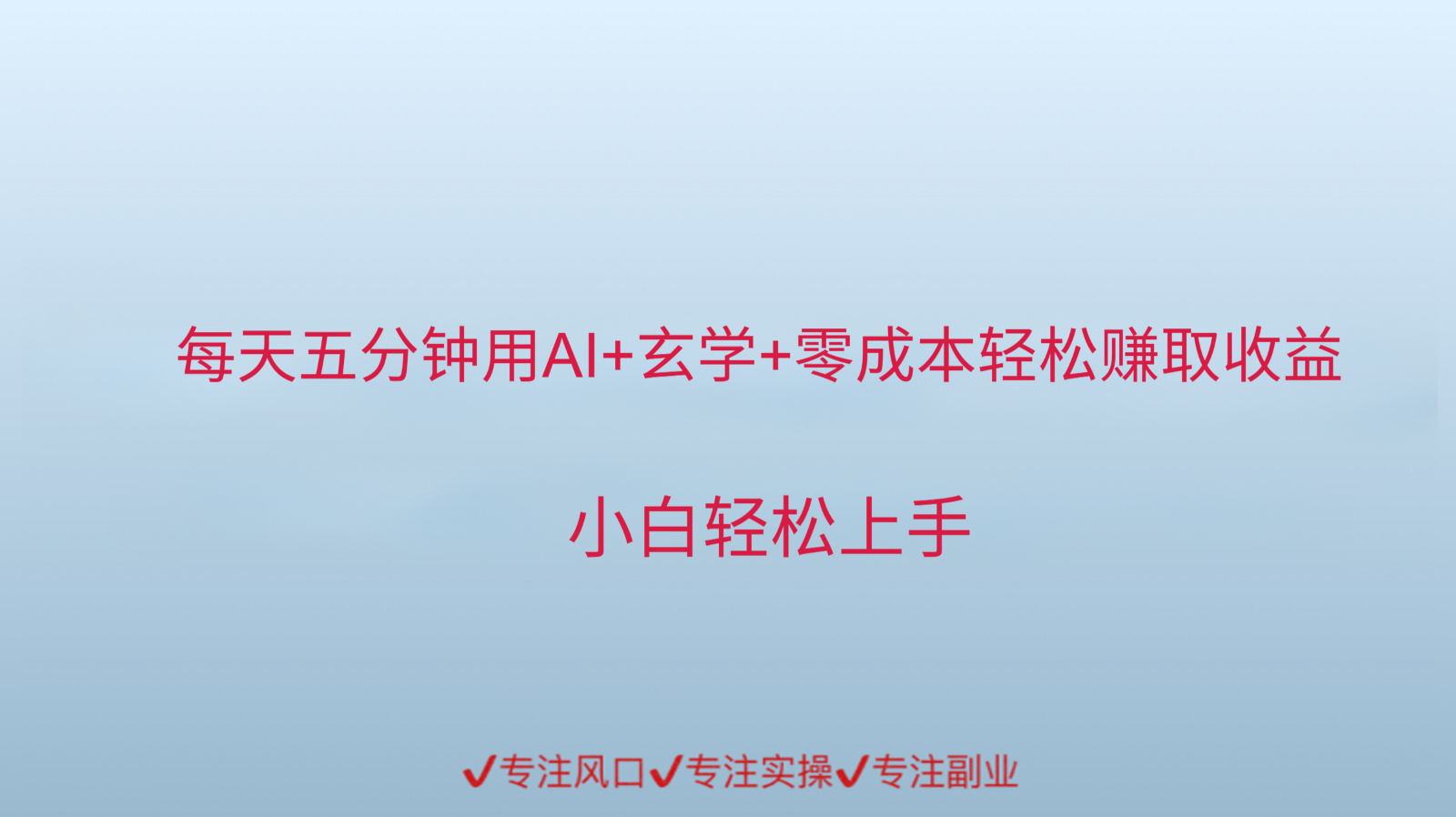 用AI生成玄学内容来赚取收益，每天花几分钟，轻轻松松赚取小一千搞副业-副业刚需-兼职-网赚搞副业网