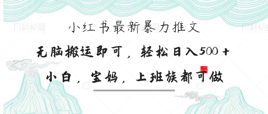小红书暴力推文，小白宝妈均可做，日入300＋搞副业-副业刚需-兼职-网赚搞副业网