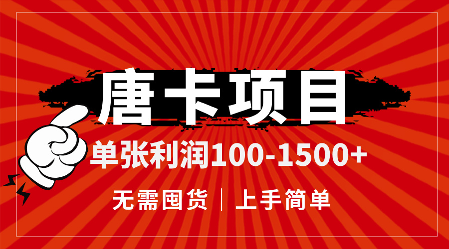 唐卡项目，单张利润100-1500+，无需囤货，上手简单。搞副业-副业刚需-兼职-网赚搞副业网