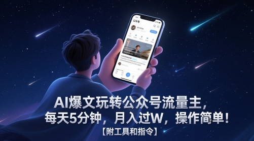 AI爆文玩转公众号流量主，每天5分钟，月入过W，操作简单！【附工具和指令】搞副业-副业刚需-兼职-网赚搞副业网