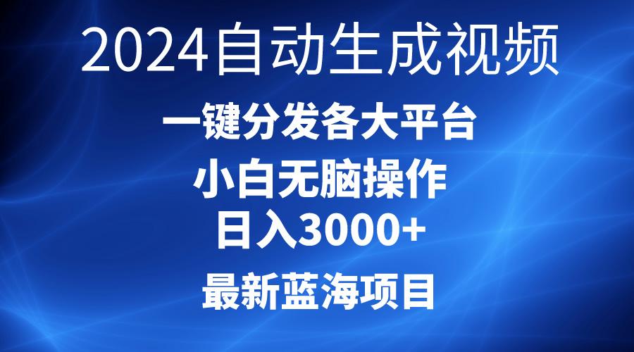 2024最新蓝海项目AI一键生成爆款视频分发各大平台轻松日入3000+，小白…搞副业-副业刚需-兼职-网赚搞副业网