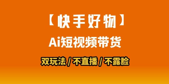 【快手好物】短视频带货，搬运拼接+数字人双玩法，操作简单，会玩手机就行搞副业-副业刚需-兼职-网赚搞副业网