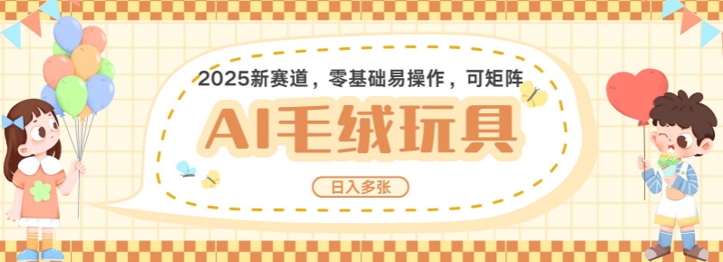 2025AI卡通玩偶赛道，每天五分钟，日入好几张，全程AI操作，可矩阵操作放大收益搞副业-副业刚需-兼职-网赚搞副业网