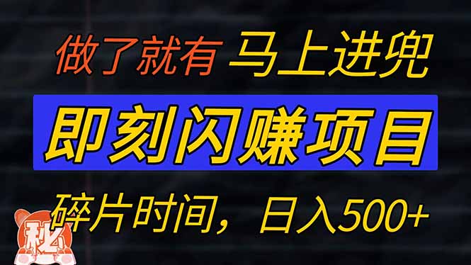 零门槛 即刻闪赚项目！！！仅手机操作，利用碎片时间，轻松日赚500+搞副业-副业刚需-兼职-网赚搞副业网