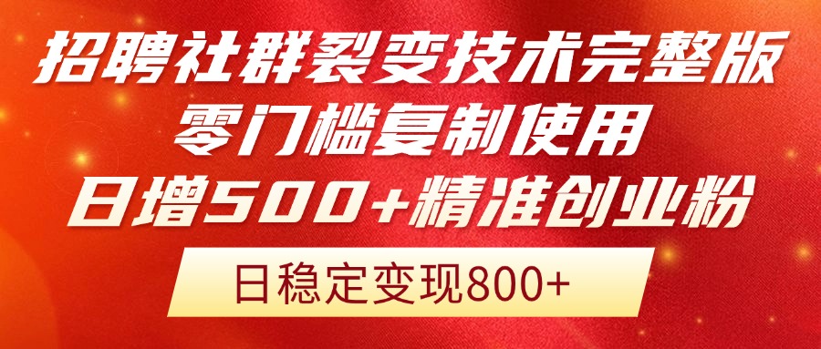 招聘社群裂变技术完整版流出！零门槛复制使用，日增500+精准创业流量每…搞副业-副业刚需-兼职-网赚搞副业网
