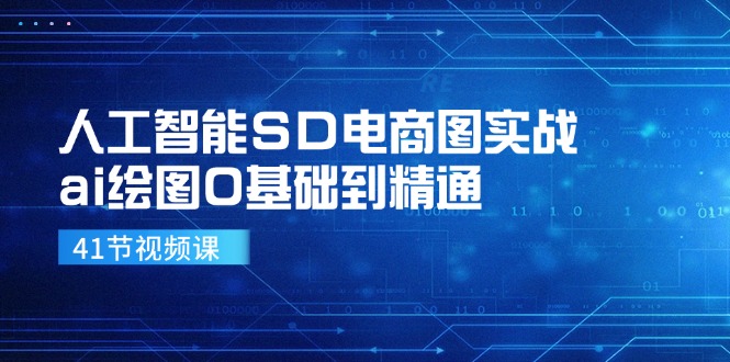 人工智能SD电商图实战，ai绘图0基础到精通(41节视频课搞副业-副业刚需-兼职-网赚搞副业网