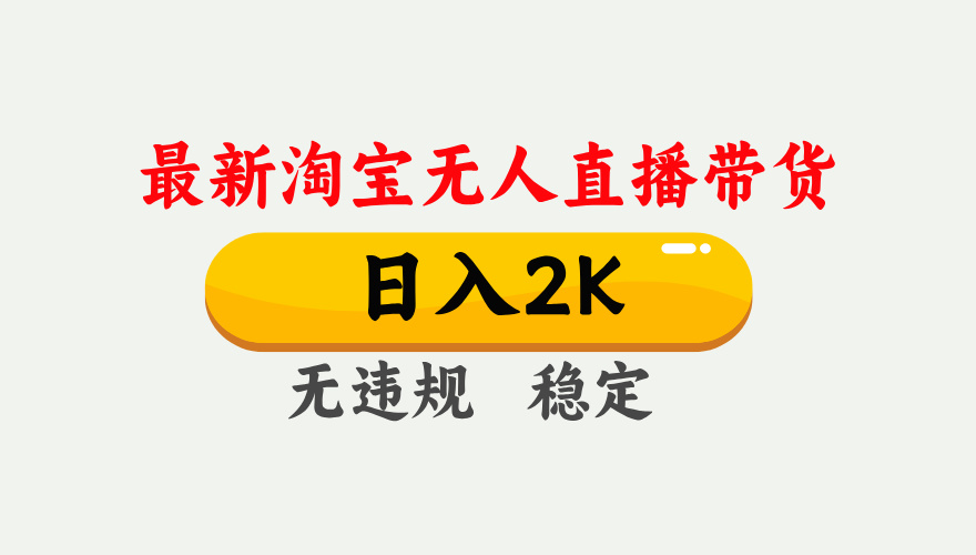 最新淘宝无人直播带货，日入1000+，不违规不封号，独家技术，操作简单【揭秘】搞副业-副业刚需-兼职-网赚搞副业网