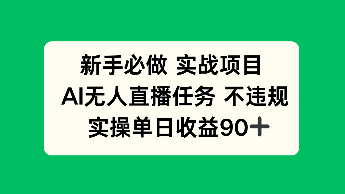 新手必做实战项目，AI无人直播任务 不违规，实操单日收益90+搞副业-副业刚需-兼职-网赚搞副业网