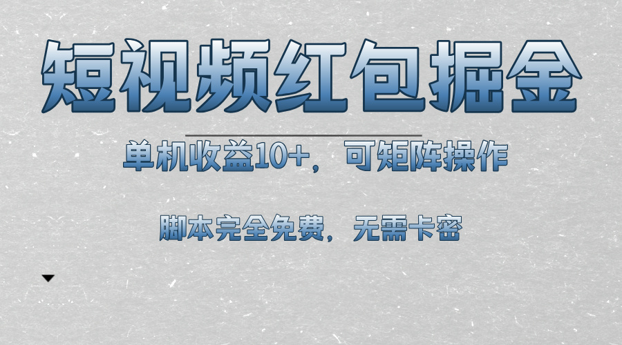 短视频平台红包掘金，单机收益10+，可矩阵操作，脚本科技全免费搞副业-副业刚需-兼职-网赚搞副业网