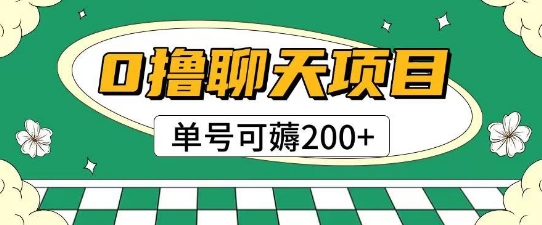 首发0撸聊天项目拆解无需实名认证单号可薅2张+搞副业-副业刚需-兼职-网赚搞副业网