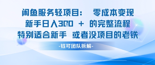 闲鱼虚拟项目轻资产运营新手日入3张的零成本变现搞副业-副业刚需-兼职-网赚搞副业网