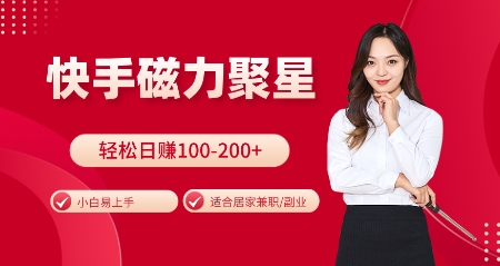 快手磁力聚星火爆全网，小白易上手，轻松日入100-200+，居家操作-更新玩法【揭秘】搞副业-副业刚需-兼职-网赚搞副业网