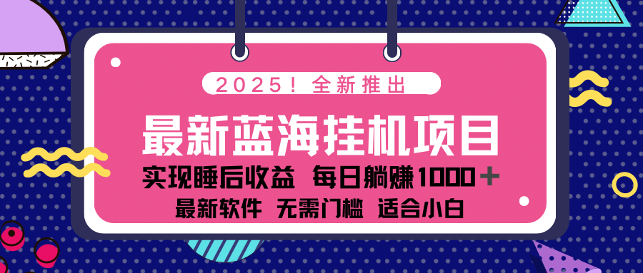 2025最新挂机躺赚项目 一台电脑轻松日入500搞副业-副业刚需-兼职-网赚搞副业网