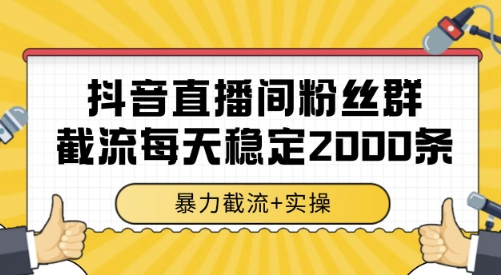 抖音直播间粉丝群截流，稳定采集数据全行业通用 2000条数据一天【揭秘】搞副业-副业刚需-兼职-网赚搞副业网