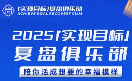 聪聪老师·2025实现目标，复盘俱乐部搞副业-副业刚需-兼职-网赚搞副业网