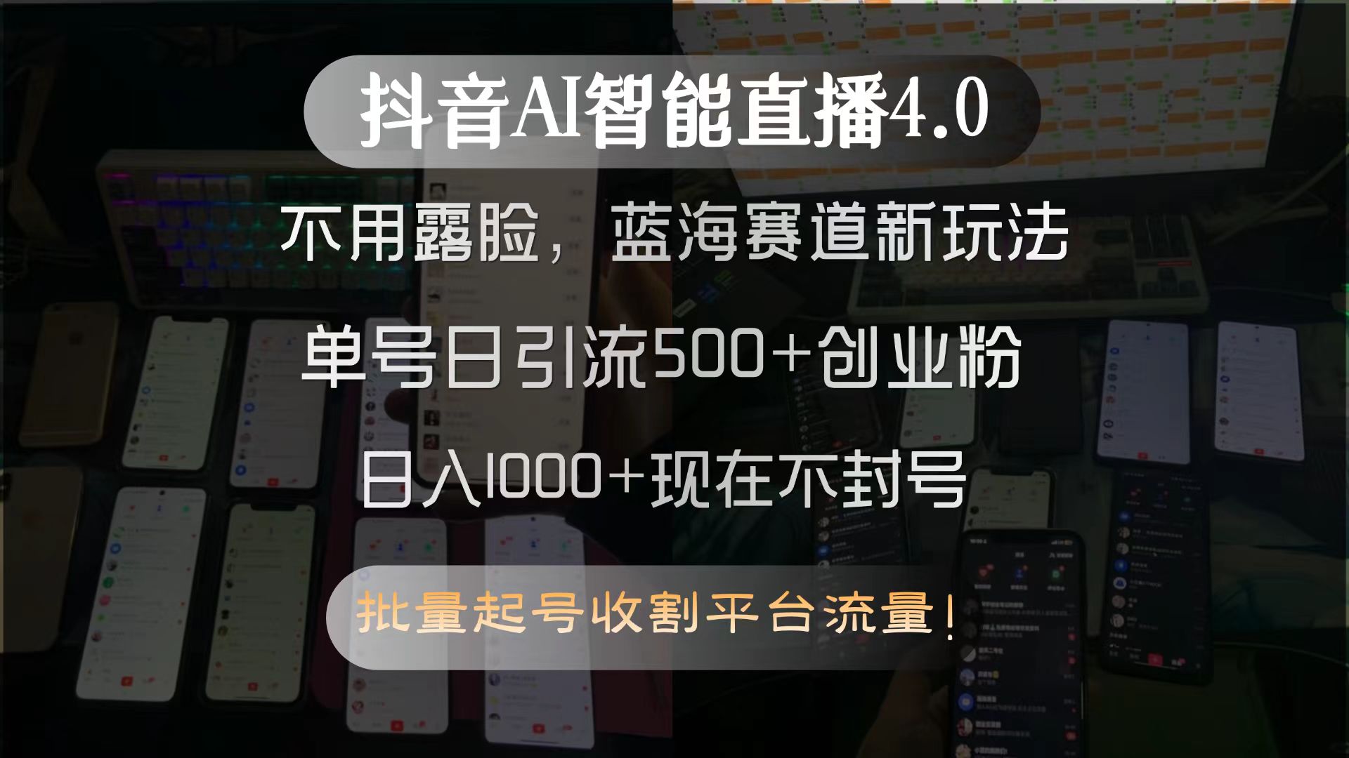 抖音AI智能直播4.0，不用露脸，蓝海赛道新玩法，单号日引流500+创业粉…搞副业-副业刚需-兼职-网赚搞副业网