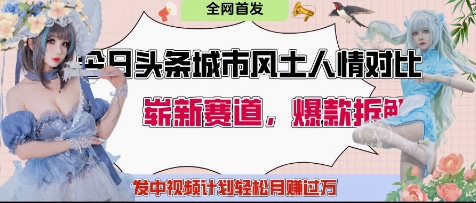 今日头条城市人文对比赛道，制造对立让粉丝站队，引发共鸣及自豪感，发中视频计划轻松月入过1W搞副业-副业刚需-兼职-网赚搞副业网