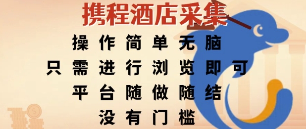 携程酒店采集，操作简单无脑，只需进行浏览即可，平台随做随结，没有门槛，挣米竟是如此容易【揭秘】搞副业-副业刚需-兼职-网赚搞副业网