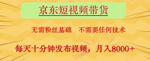 京东短视频带货，无需粉丝基础，不需要任何技术，每天十分钟发布视频，月入8k【揭秘】搞副业-副业刚需-兼职-网赚搞副业网