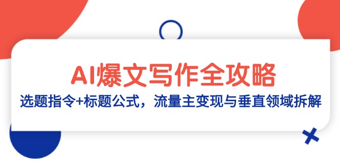 AI爆文写作全攻略：选题指令+标题公式，流量主变现与垂直领域拆解搞副业-副业刚需-兼职-网赚搞副业网