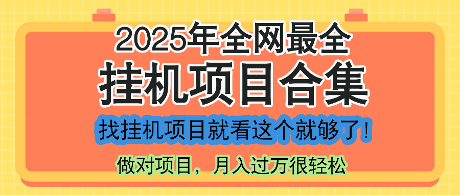 最新2025年挂机项目合集，一套课程全部讲完，找项目看这一个课程就够了！搞副业-副业刚需-兼职-网赚搞副业网