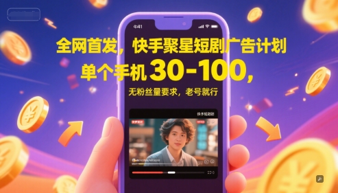 全网首发，快手聚星短剧广告计划，单个手机30-100，无粉丝量要求，老号就行搞副业-副业刚需-兼职-网赚搞副业网