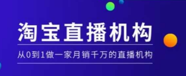 淘宝直播运营实操课【MCN机构】，从0到1做一家月销千万的直播机构搞副业-副业刚需-兼职-网赚搞副业网