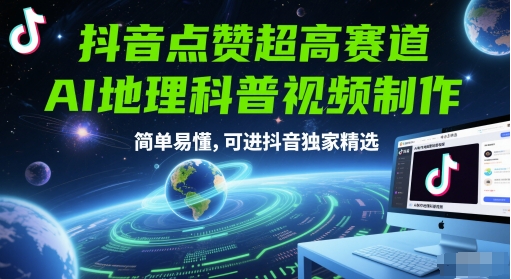 抖音点赞超高赛道，AI地理科普视频制作，简单易懂，可进抖音独家精选搞副业-副业刚需-兼职-网赚搞副业网