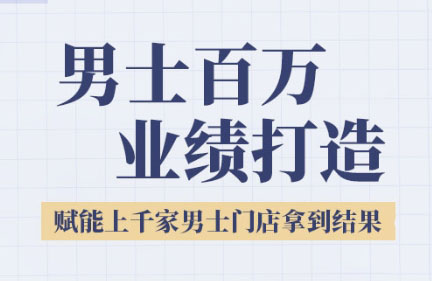 米老师·2025男士美业百万业绩打造搞副业-副业刚需-兼职-网赚搞副业网