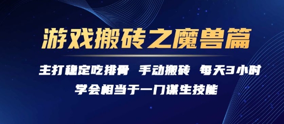 游戏搬砖之魔兽篇，稳定吃排骨每天3小时【揭秘】搞副业-副业刚需-兼职-网赚搞副业网