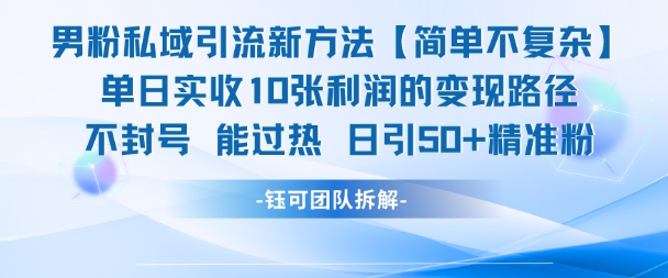 男粉私域引流新方法，单日收10张利润，日引流50+精准粉搞副业-副业刚需-兼职-网赚搞副业网