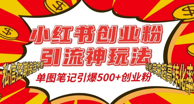 小红书创业粉引流神玩法，单图笔记引爆500+精准创业粉丝，私信狂潮接连不断搞副业-副业刚需-兼职-网赚搞副业网