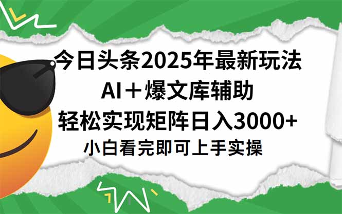 今日头条2025年最新玩法，一键生成爆款，轻松实现矩阵日入3000+搞副业-副业刚需-兼职-网赚搞副业网