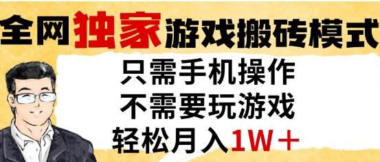 独家游戏搬砖模式，单手机即可操作，全自动挂G，无需玩游戏，月入1W+【揭秘】搞副业-副业刚需-兼职-网赚搞副业网