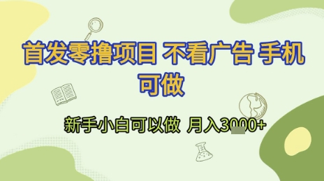 首发零撸项目 不看广告 手机可做 新手小白可以做  月入3k+【揭秘】搞副业-副业刚需-兼职-网赚搞副业网