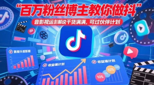 百万粉丝博主教你做抖音影视搬运影视解说，干货满满 ，可过伙伴计划搞副业-副业刚需-兼职-网赚搞副业网