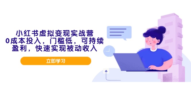 小红书虚拟变现实战营，0成本投入，门槛低，可持续盈利，快速实现被动收入搞副业-副业刚需-兼职-网赚搞副业网