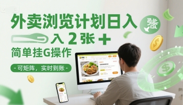 外卖浏览计划日入2张+简单挂G操作-可矩阵，实时到账【揭秘】搞副业-副业刚需-兼职-网赚搞副业网