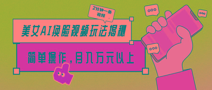 (9836期)美女AI换脸视频玩法揭秘：2分钟制作一条，简单操作月入万元以上！搞副业-副业刚需-兼职-网赚搞副业网