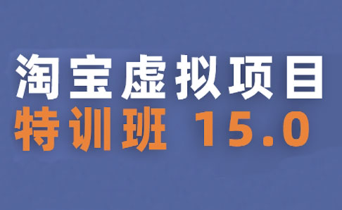 陆明明·淘宝虚拟项目特训班15.0(更新2025)搞副业-副业刚需-兼职-网赚搞副业网