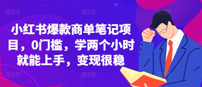小红书爆款商单笔记项目，0门槛，学两个小时就能上手，变现很稳搞副业-副业刚需-兼职-网赚搞副业网