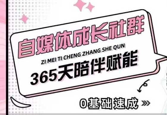 自媒体成长社群，帮助自媒体小白从0-1快速起号，精准获客，流量变现，全方位提升搞副业-副业刚需-兼职-网赚搞副业网