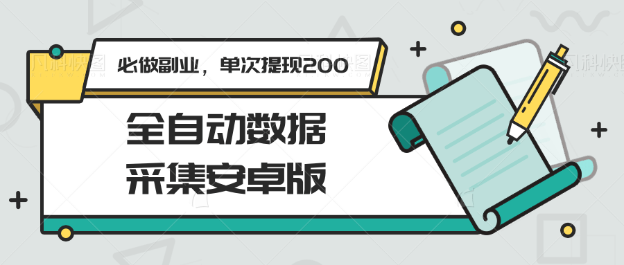 全自动数据采集安卓版，必做副业，单次提现200搞副业-副业刚需-兼职-网赚搞副业网