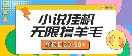 最新小说挂G自撸玩法本人实操单窗口20-50+可矩阵放大操作【揭秘】搞副业-副业刚需-兼职-网赚搞副业网