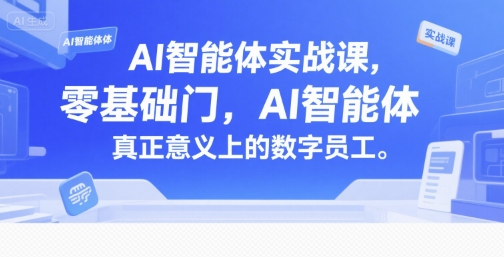 AI智能体实战课，零基础入门，AI智能体真正意义上的数字员工搞副业-副业刚需-兼职-网赚搞副业网