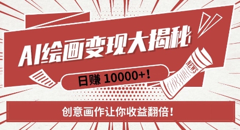 AI梦境绘画致富秘籍，复制粘贴，新手也能快速掌握，创意画作让你收益翻倍搞副业-副业刚需-兼职-网赚搞副业网